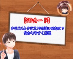 SDカードのクラス4とクラス10の違い