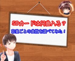 SDカードは何曲入る？