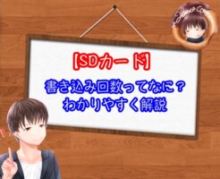 SDカードの書き込み回数とは？