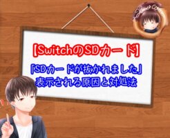 SwitchのSDカードを抜いてないのに「抜かれました」と出る原因は？