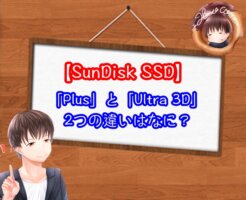 SanDiskのSSDでPlusとUltraの違い