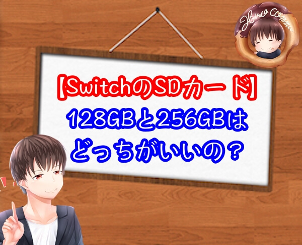 SwitchのSDカードは128GBと256GBではどっちがいいの？