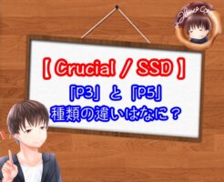 CrucialのSSDでP3とP5の違い