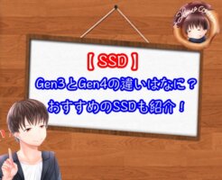 SSDでGen3とGen4の違い