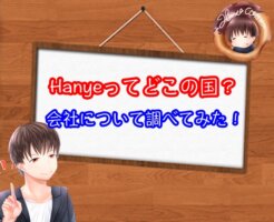 Hanyeはどこの国？