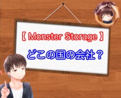 Monster StorageのSSDはどこの国の会社？