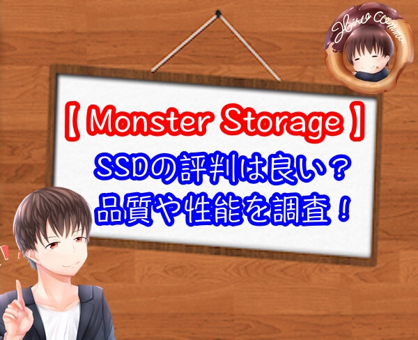 Monster StorageのSSDの評判