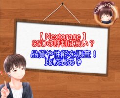 NextorageのSSDの評判