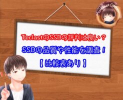 TeclastのSSDの評判