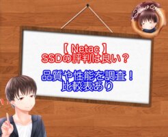 NetacのSSDの評判