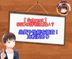 SabrentのSSDの評判