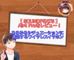 SOUNDPEATS Air4 Proレビュー / ワイヤレスイヤホン