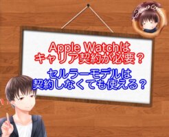 Apple Watchはセルラー契約しないで使える！