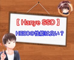 HanyeのHE80（SSD）の性能は良い？