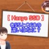 HanyeのSSDでQ55とQ60の違いはなに？比較表で比べてみた！