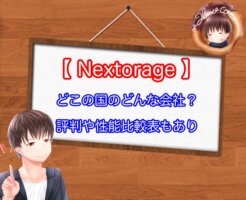 Nextorageはどこの国？