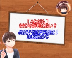 ADATAのSSDの評判