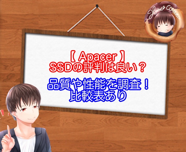 ApacerのSSDの評判（比較表）