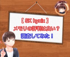 SK hynixのメモリの評判