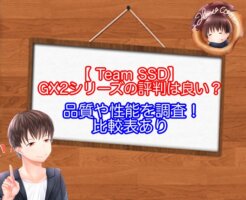 TeamのSSDでGX2の評判について