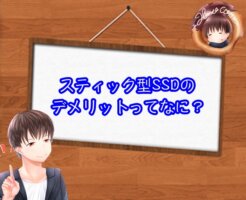 スティック型SSDのデメリットとは？