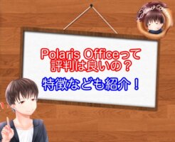 Polaris Officeの評判