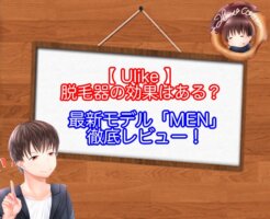 Ulikeの脱毛器は効果ない？最新モデル「MEN」をレビューしてみた！