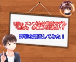 Ulike MENの口コミは良い？