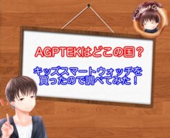 AGPTECはどこの国？