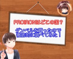 PROIRONはどこの国の会社？