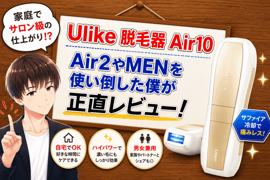 Ulikeの脱毛器Air10をおすすめする理由！Air2・MENを使い倒した僕が正直レビュー